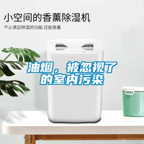 油煙，被忽視了的室內污染