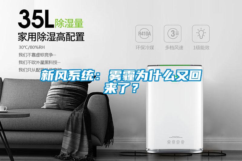 新風(fēng)系統(tǒng)：霧霾為什么又回來(lái)了？