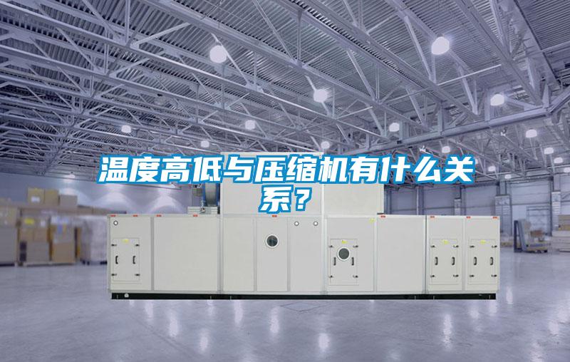 溫度高低與壓縮機有什么關系？