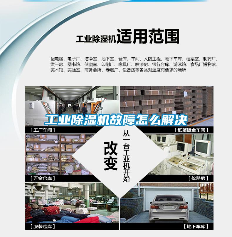工業除濕機故障怎么解決
