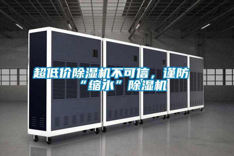 超低價除濕機不可信，謹防“縮水”除濕機