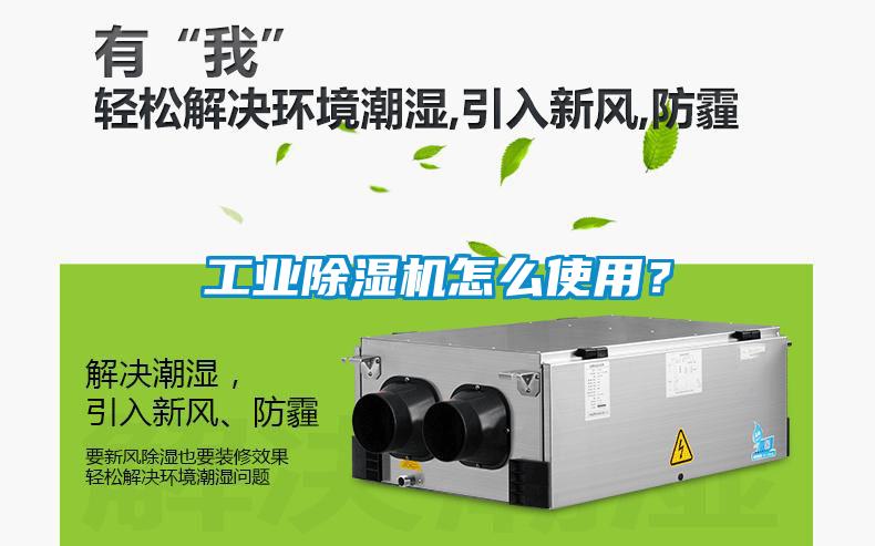 工業(yè)除濕機(jī)怎么使用？