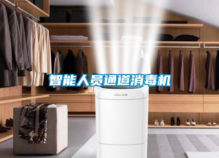 智能人員通道消毒機(jī)
