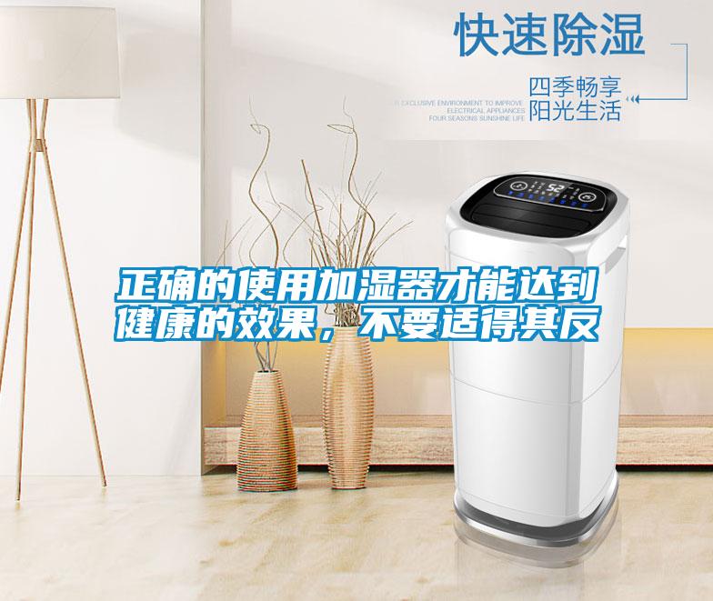 正確的使用加濕器才能達到健康的效果，不要適得其反