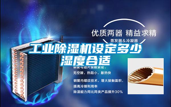 工業(yè)除濕機(jī)設(shè)定多少濕度合適