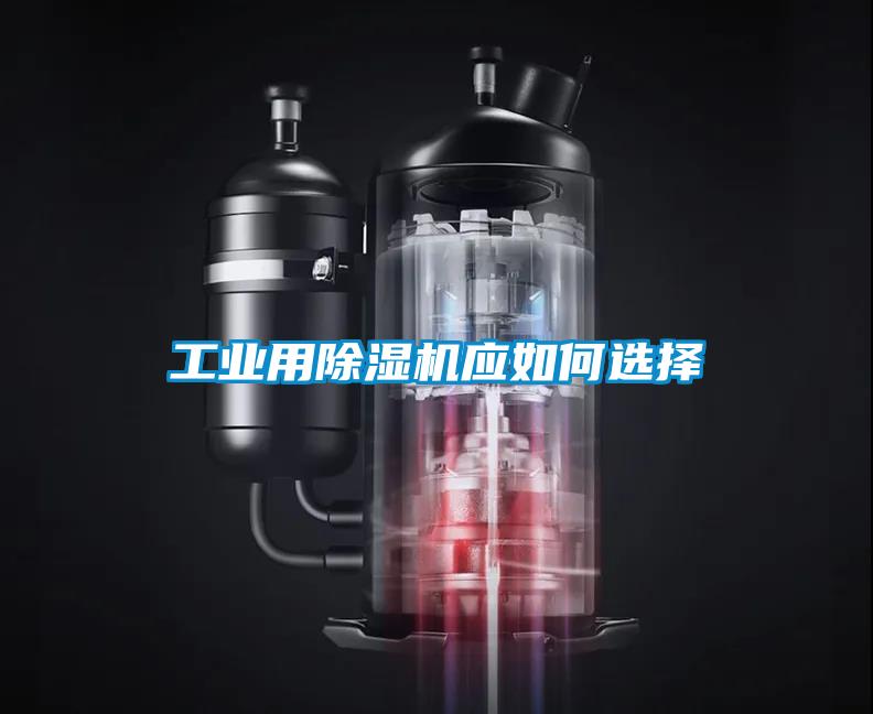 工業(yè)用除濕機應(yīng)如何選擇