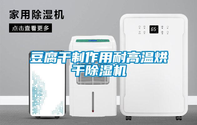 豆腐干制作用耐高溫烘干除濕機