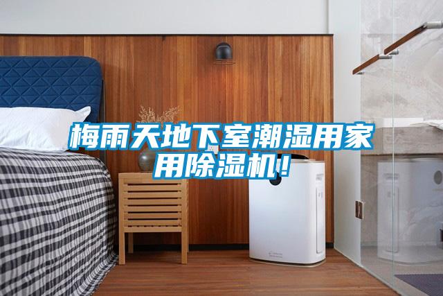 梅雨天地下室潮濕用家用除濕機(jī)！
