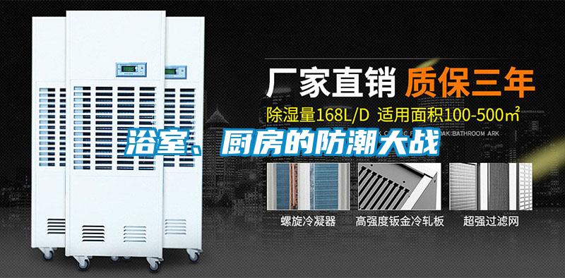 浴室、廚房的防潮大戰