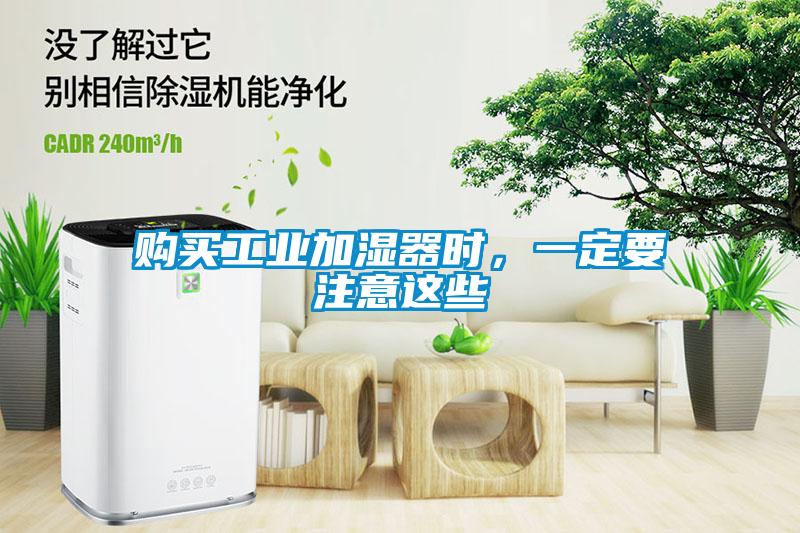 購(gòu)買工業(yè)加濕器時(shí)，一定要注意這些