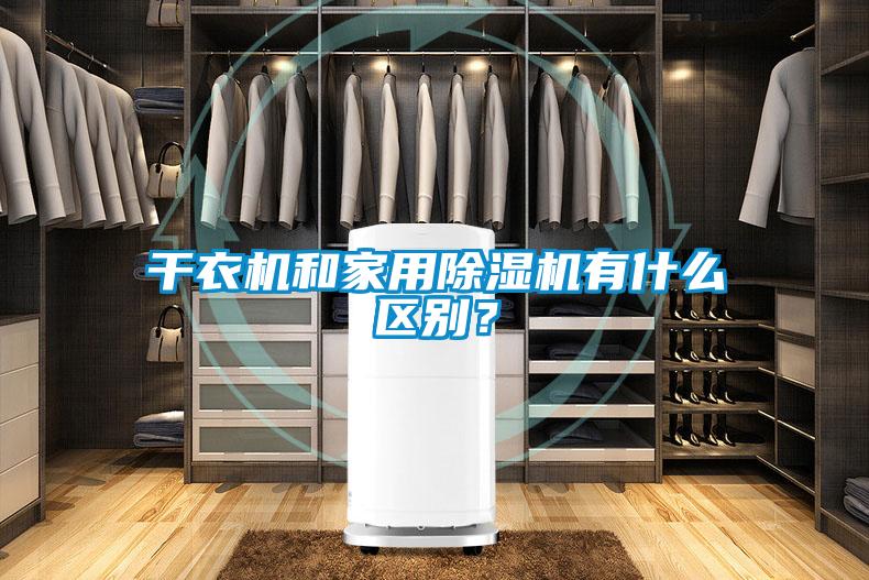干衣機和家用除濕機有什么區別？