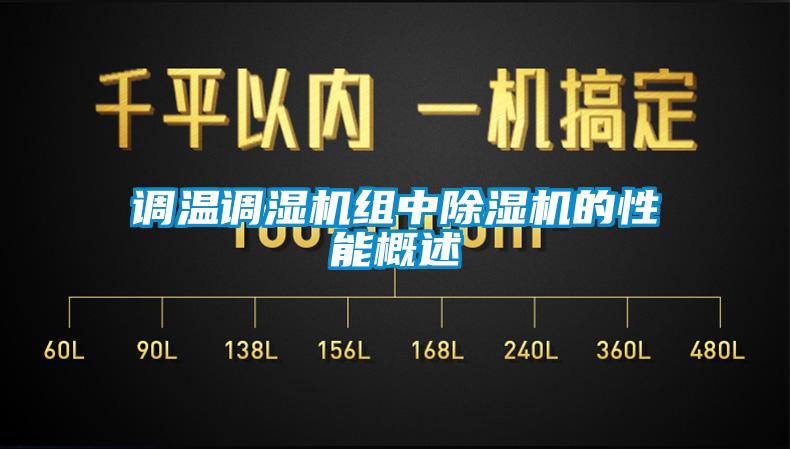 調溫調濕機組中除濕機的性能概述