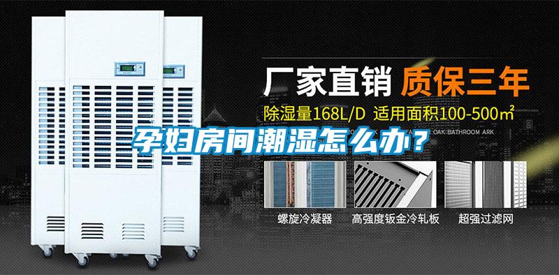 孕婦房間潮濕怎么辦？