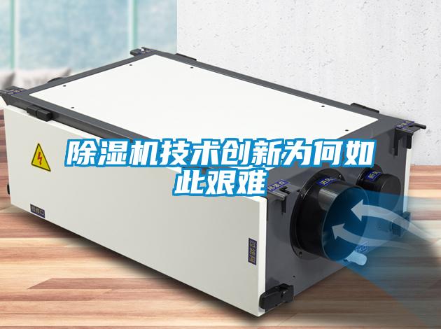 除濕機技術創新為何如此艱難