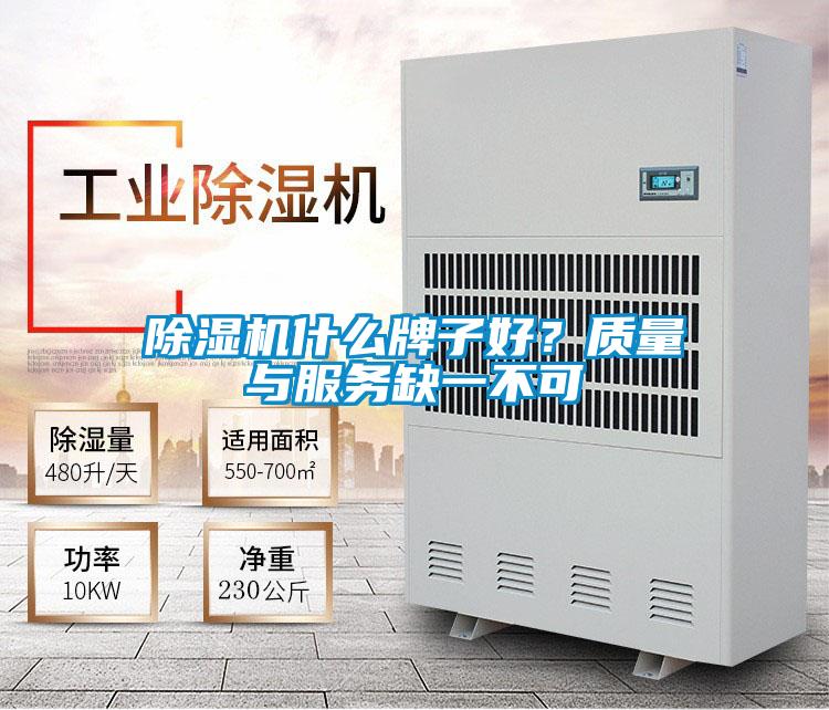 除濕機什么牌子好？質(zhì)量與服務(wù)缺一不可