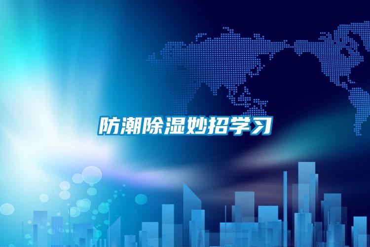 防潮除濕妙招學習