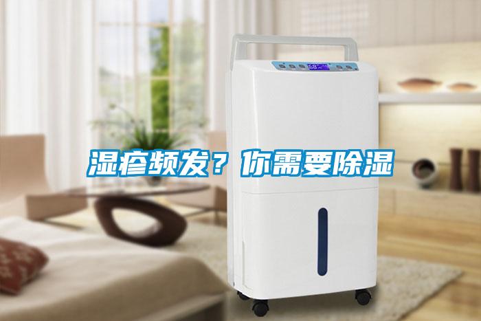 濕疹頻發(fā)？你需要除濕