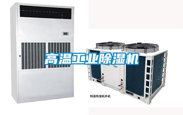 高溫工業除濕機