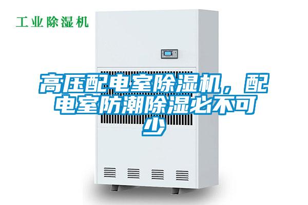 高壓配電室除濕機，配電室防潮除濕必不可少