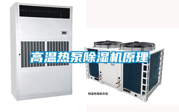 高溫熱泵除濕機原理