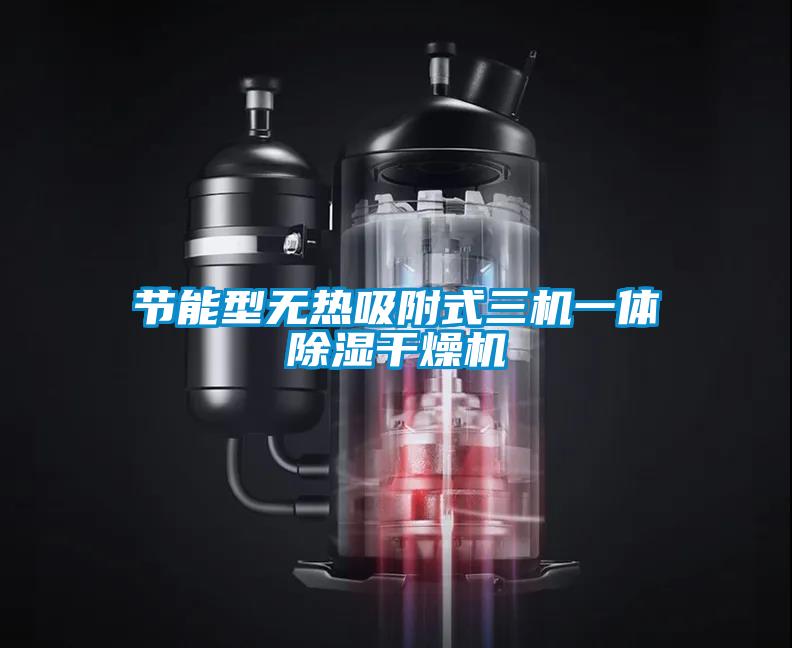 節(jié)能型無熱吸附式三機(jī)一體除濕干燥機(jī)