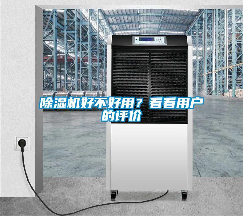 除濕機好不好用？看看用戶的評價