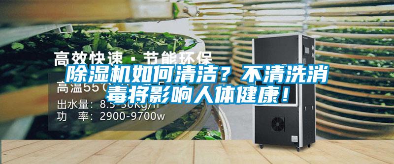 除濕機如何清潔？不清洗消毒將影響人體健康！