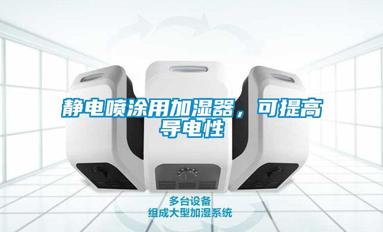 靜電噴涂用加濕器，可提高導(dǎo)電性