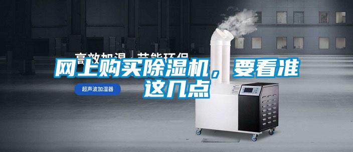 網(wǎng)上購(gòu)買除濕機(jī)，要看準(zhǔn)這幾點(diǎn)