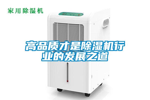 高品質才是除濕機行業的發展之道