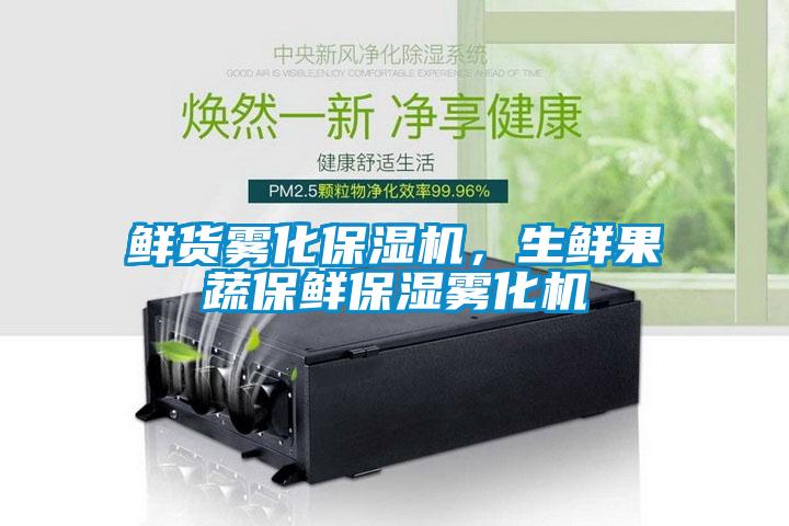 鮮貨霧化保濕機(jī)，生鮮果蔬保鮮保濕霧化機(jī)