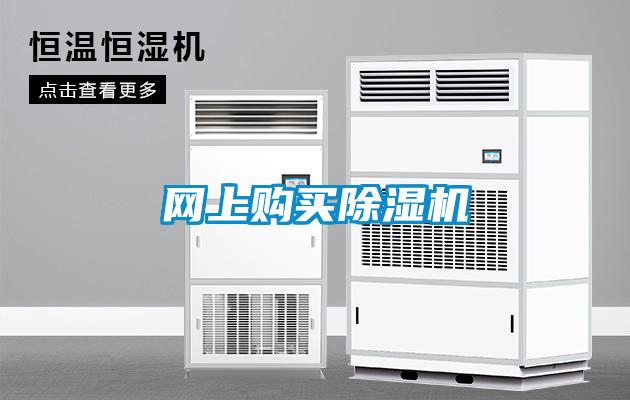網(wǎng)上購買除濕機