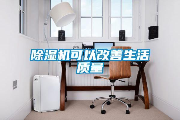 除濕機可以改善生活質量