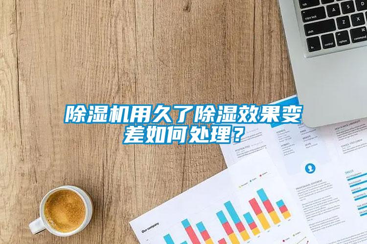 除濕機(jī)用久了除濕效果變差如何處理？