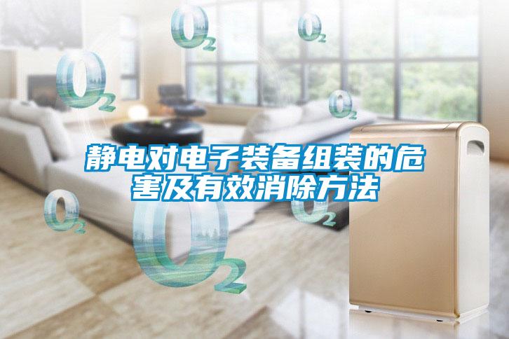 靜電對電子裝備組裝的危害及有效消除方法