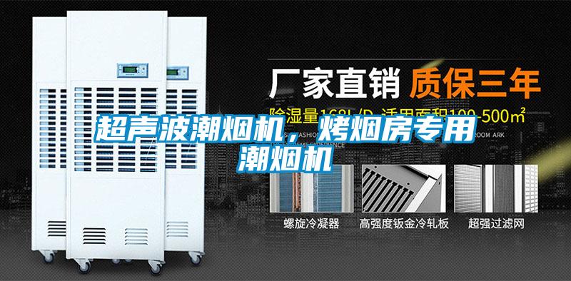 超聲波潮煙機(jī)，烤煙房專用潮煙機(jī)