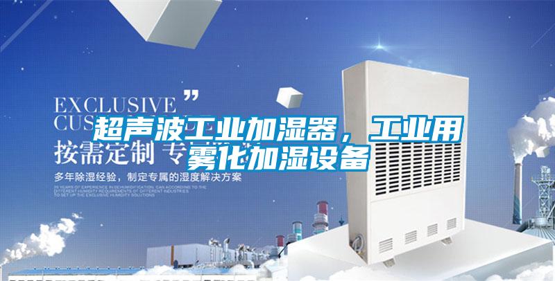 超聲波工業加濕器，工業用霧化加濕設備
