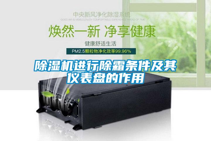 除濕機進行除霜條件及其儀表盤的作用