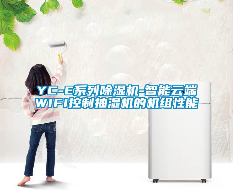 YC-E系列除濕機-智能云端WIFI控制抽濕機的機組性能