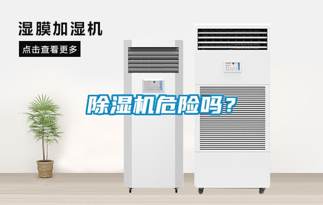 除濕機(jī)危險嗎？