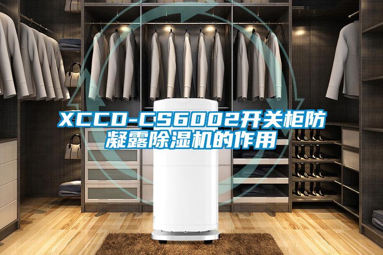 XCCD-CS6002開關(guān)柜防凝露除濕機的作用
