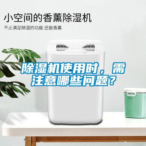 除濕機(jī)使用時，需注意哪些問題？