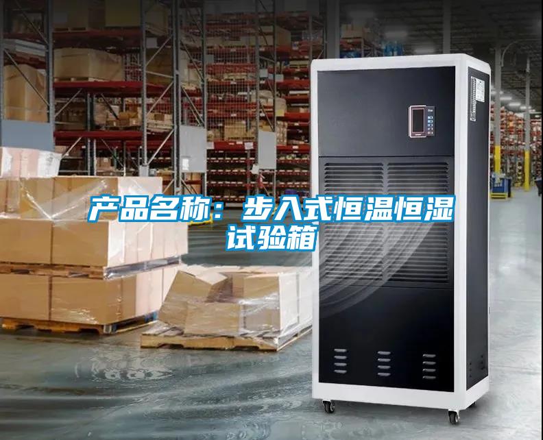 產品名稱：步入式恒溫恒濕試驗箱