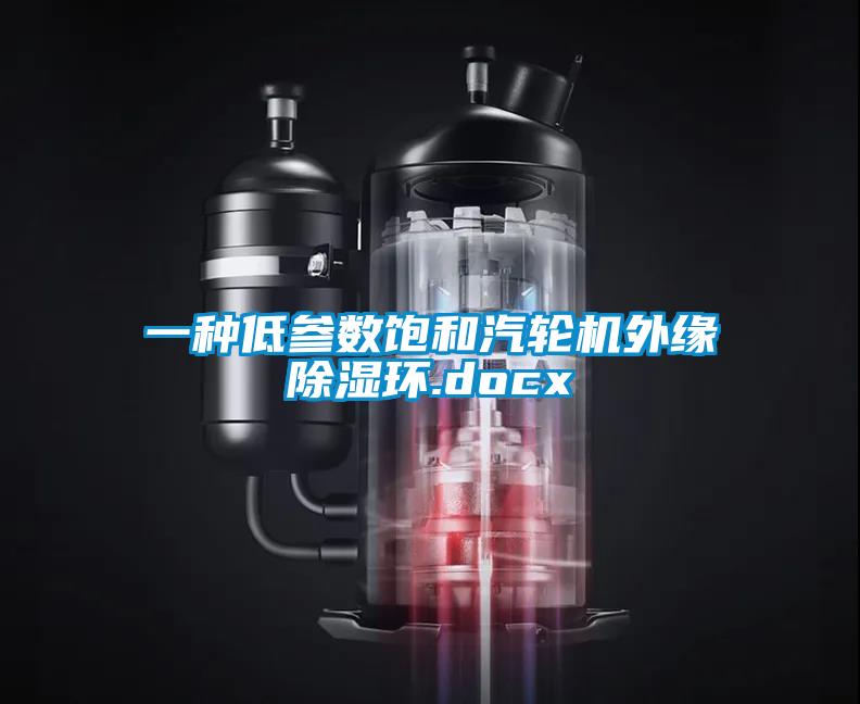 一種低參數(shù)飽和汽輪機外緣除濕環(huán).docx