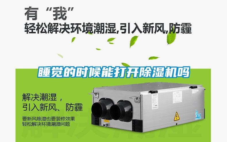 睡覺的時候能打開除濕機嗎