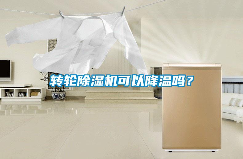 轉(zhuǎn)輪除濕機(jī)可以降溫嗎？