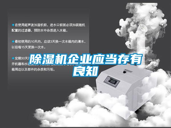 除濕機企業應當存有良知