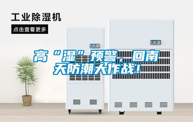 高“濕”預(yù)警，回南天防潮大作戰(zhàn)！