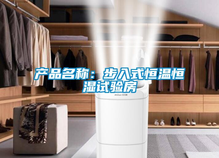 產品名稱：步入式恒溫恒濕試驗房
