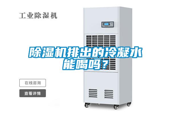 除濕機排出的冷凝水能喝嗎？